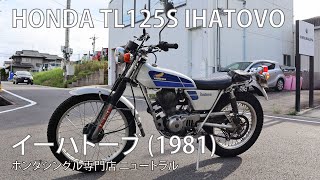 HONDA TL125S IHATOVO 1981年式 [NO.455] - YouTube