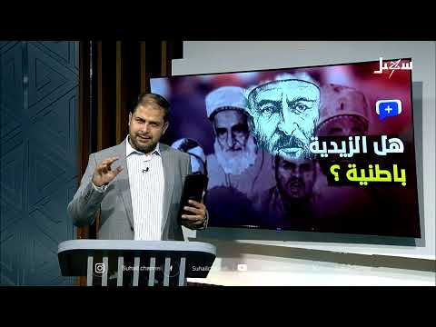 الزيدية في اليمن: جدل حول المذهب والهوية والسلطة