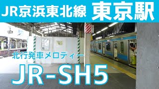 【フルコーラス！】東京駅 3番線 発車メロディー『JR-SH5 低音ver』