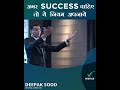 अगर Success चाहिए तो ये नियम अपनाये | Deepak Sood Mp3 Song