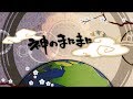 神のまにまに 歌ってみた【りぶ&times;伊東歌詞太郎】