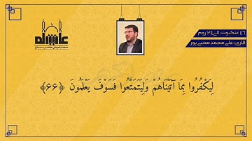 الآية 46 من سورة العنكبوت إلى الآية 24 من سورة الروم   بصوت القارئ علي محمد الأرمكي