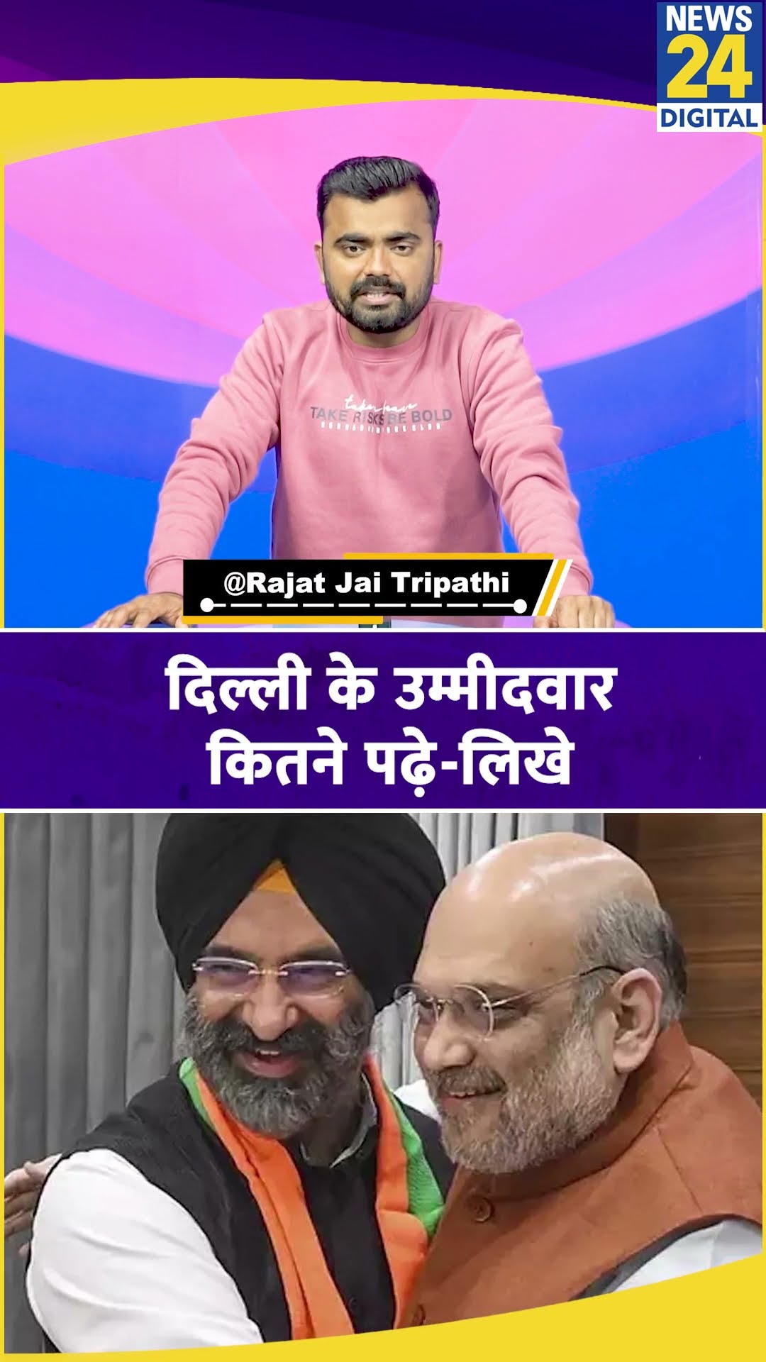 Delhi Election: सबसे अमीर उम्मीदवार कौन? कौन कितना पढ़ा लिखा? News 24 #shorts #shortvideo