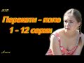 Перекати - поле 1 - 12 серии ( сериал 2021 ) Анонс ! Обзор / содержание серий