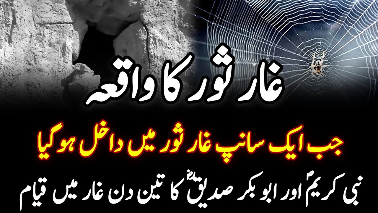 Ghar e Sor Ka Waqia  Prophet Muhammad SAW and Spider Story  Ep 21  UrduHindi