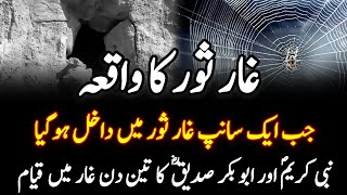 Ghar-e-Sor Ka Waqia | Prophet Muhammad SAW and Spider Story | Ep. 21 | Urdu/Hindi