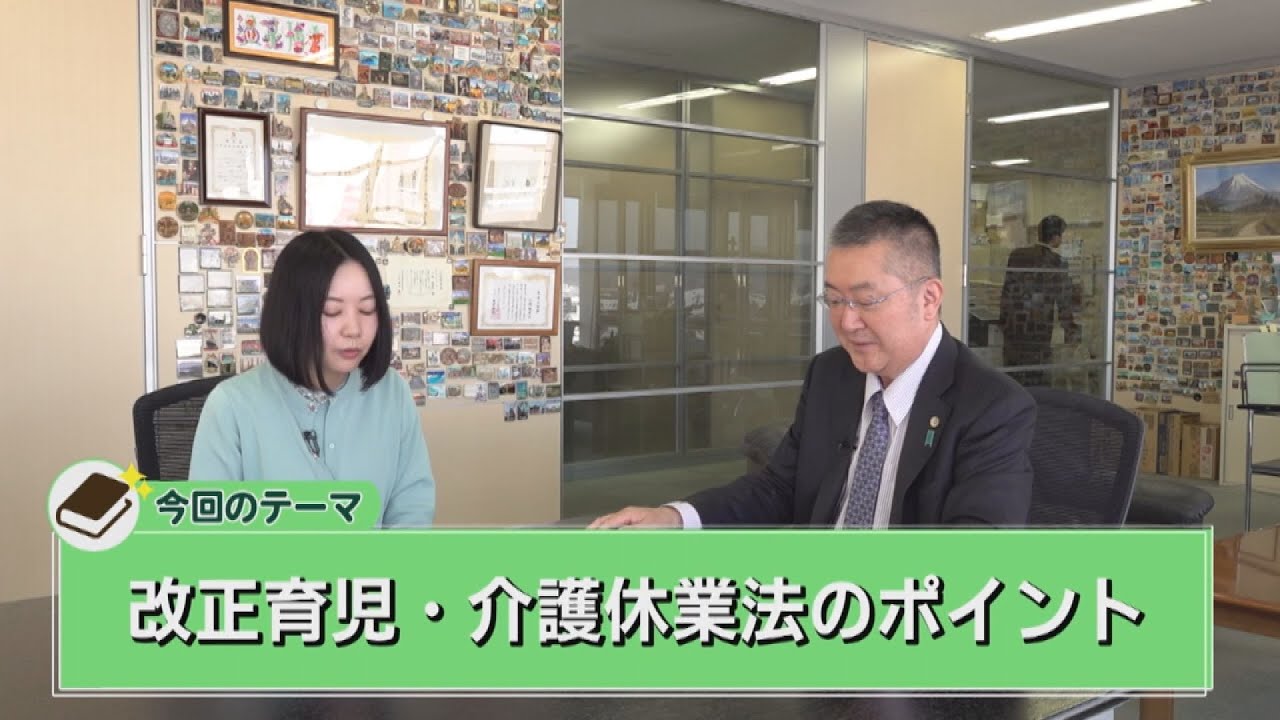 第８回　改正育児・介護休業法のポイント　小林弁護士のスッキリ法トーク