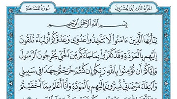 سورة الممتحنة مكررة عشر مرات - أول صفحة - ماهر المعيقلي - مكتوبة - حفظ القرآن الكريم - الصفحة 549