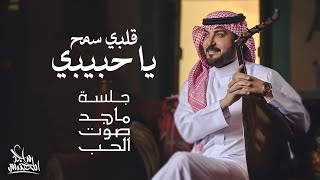 ماجد المهندس  قلبي سمح يا حبيبي | جلسة ماجد صوت الحب