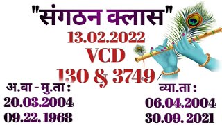 Vcd 130 , 3749 संगठन क्लास 13.02.2022