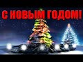 С НОВЫМ ГОДОМ! ПОЗДРАВЛЕНИЕ С 2022 ГОДОМ! ВСЕМ СПАСИБО! 🙂