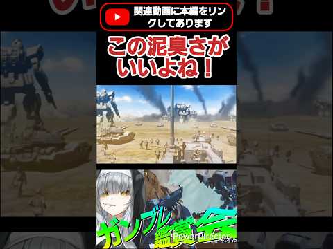 08やイグルー系のこの泥臭さが好きなんだよ #shorts #ガンブレ4 #切り抜き #ガンダムブレイカー4 #ガンダム #GUNDAM #ゲーム実況