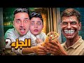 العمل في مطعم الشاورما الجزء 2 ليلة مرعبة
