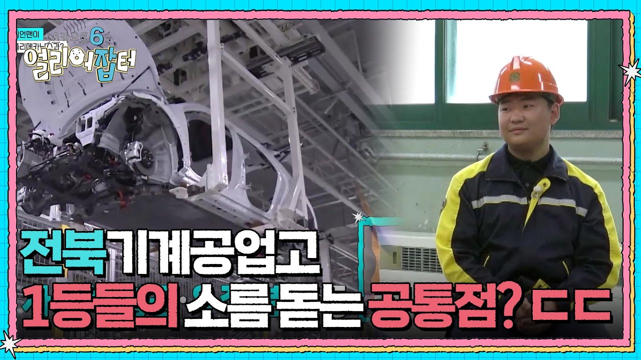 1등 클럽 등장? 전교 1등과 재테크 1등까지 다 모였다! 전북기계공업고 [스카우트 6 얼리어잡터] | KBS 250725 방송