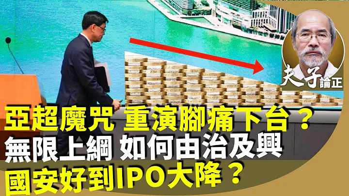 劉銳紹：夏寶龍提「五個需要」，政治緊經濟可鬆？國安法後，香港IPO直線下降，比越南還不如。不解決深層矛盾，如何團結各界？ - 天天要聞