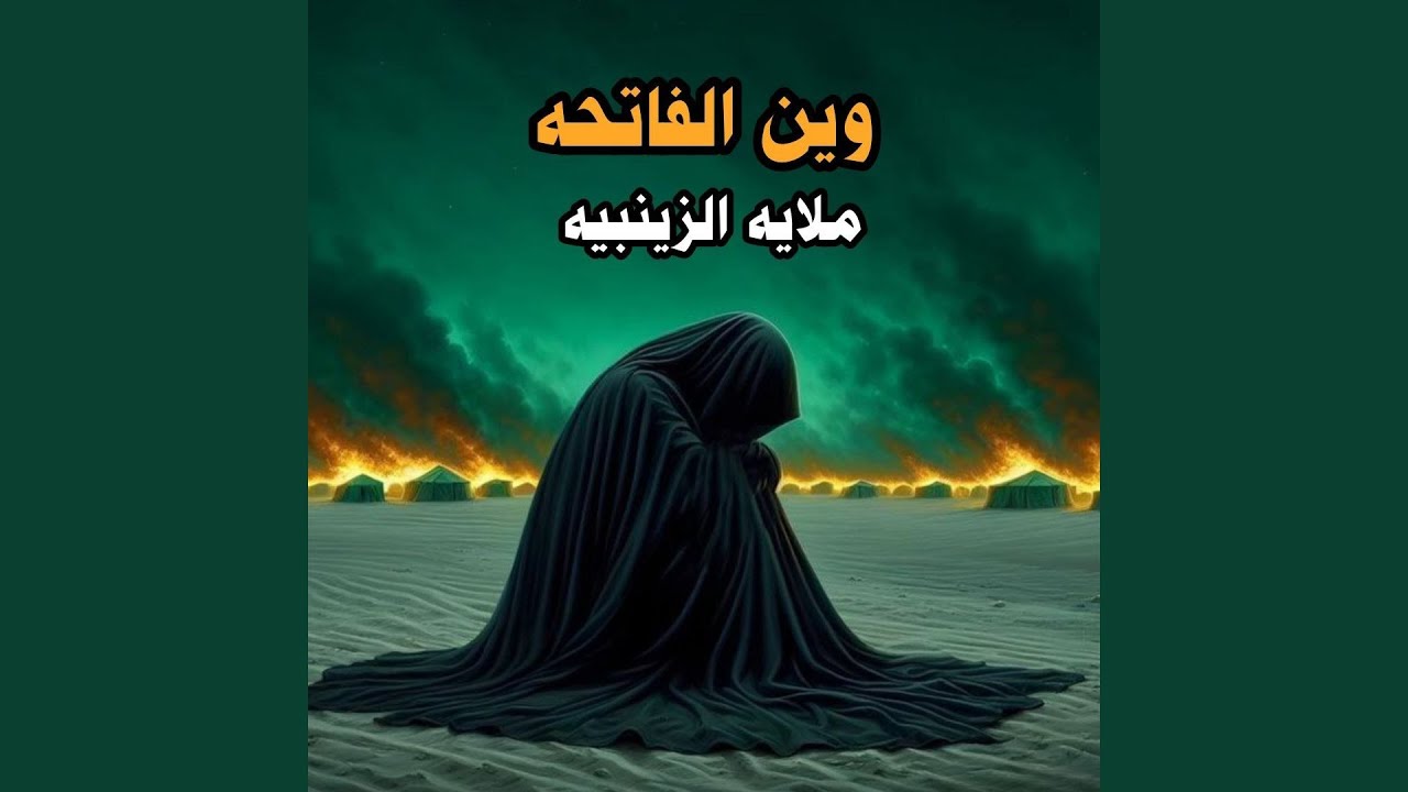 Ween El Fatha - وين الفاتحه