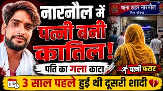 नारनौल में पत्नी पति की ह*त्या कर हुई फरार जाँच में जुटी पुलिस 