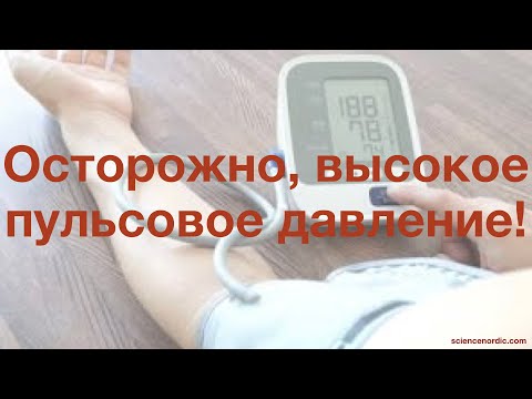 Осторожно, высокое пульсовое давление!