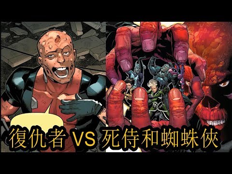 復仇者 VS 死侍和蜘蛛俠 紅骨髏將導致秘密帝國時代事件 P1