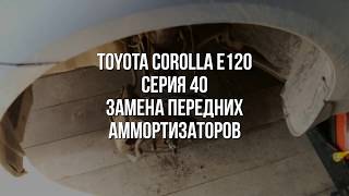 Замена аммортизаторов Toyota Corolla e120, серия 40