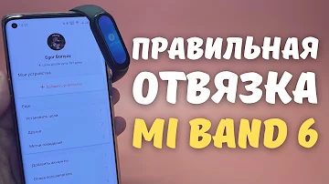 КАК ПРАВИЛЬНО ОТВЯЗАТЬ MI BAND 6 от телефона Android и iOS