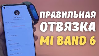 КАК ПРАВИЛЬНО ОТВЯЗАТЬ MI BAND 6 от телефона Android и iOS