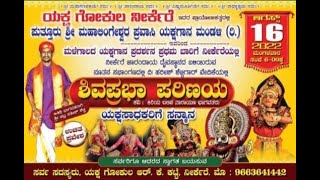 ಯಕ್ಷಗಾನ - ಶಿವಪ್ರಭಾ ಪರಿಣಯ -  YAKSHAGOKULA NEERKERE