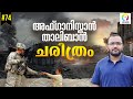 Afghanistan Taliban Conflict | US Withdrawal from Afghanistan | Explained in Malayalam | alexplain