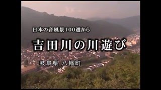 日本の音風景100選から　岐阜・愛知編5話 東京シネマ新社製作