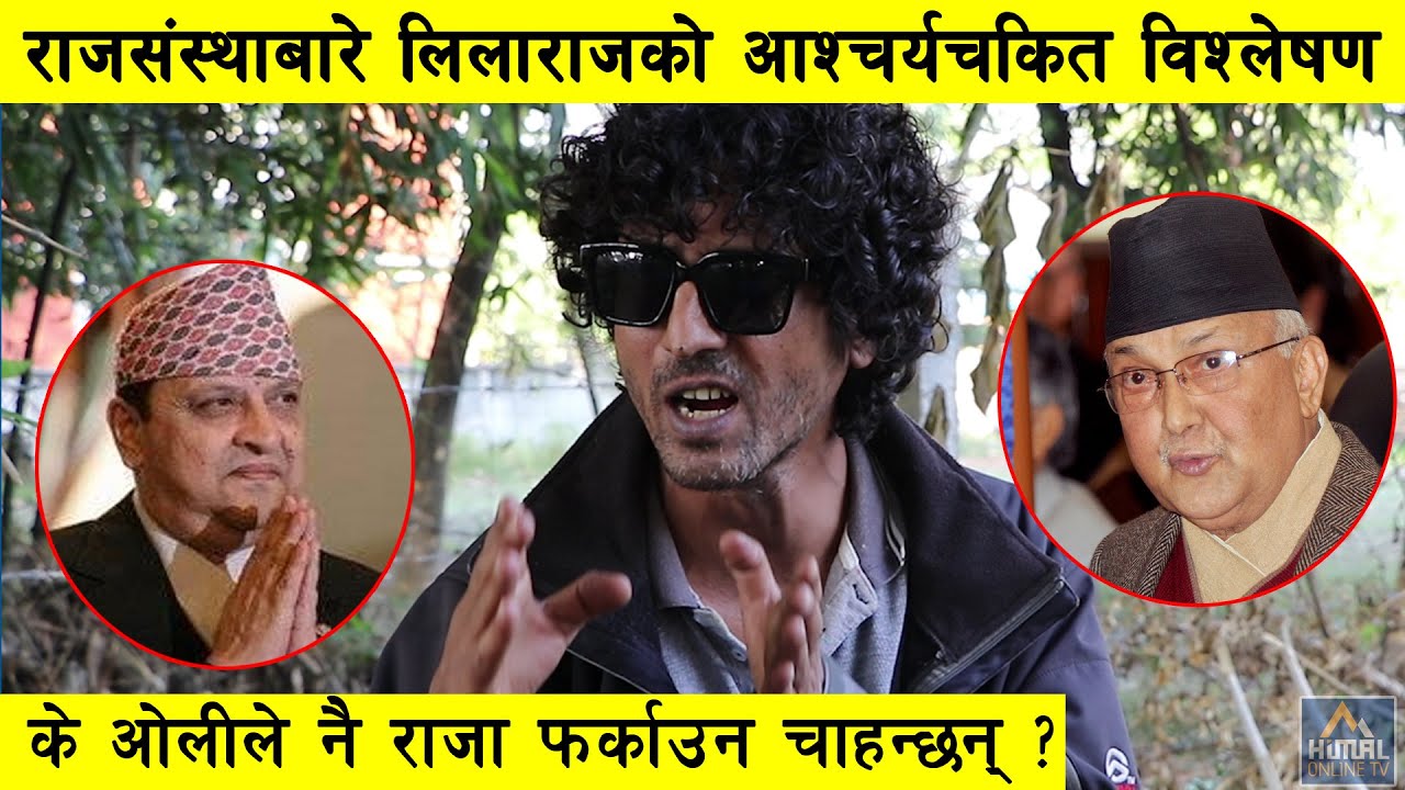 राजा फर्काउने आधार के छ ? ज्ञानेन्द्र आए ६ महिना पनि नटिक्ने : Lilaraj Khatiwada