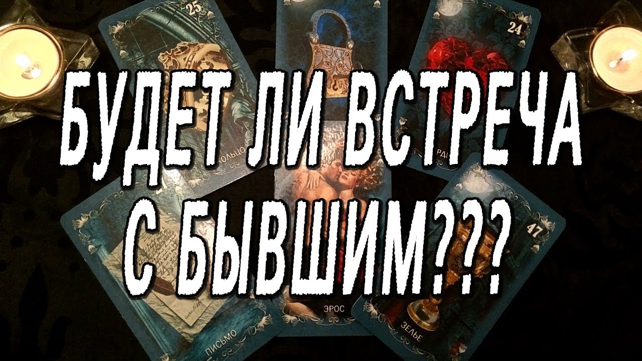 Гадание на отношения на картах Таро: погадай на мужчину, парня или женщину в режиме онлайн Гадание на отношения на картах Таро: погадай на мужчину, парня или женщину в режиме онлайн
