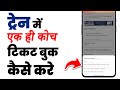 Train me ek hi coach me ticket kaise book kare | How to book train ticket in same coach