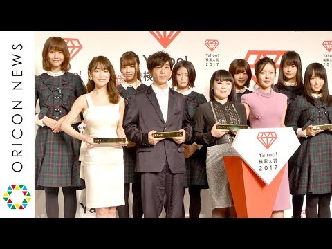 ブルゾンちえみ「Yahoo!検索大賞」大賞を受賞　高橋一生・欅坂46・泉里香・吉岡里帆ら受賞　『Yahoo!検索大賞2017』発表会