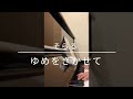 【ピアノ】ゆめをきかせて/そらる【弾いてみた】