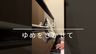 【ピアノ】ゆめをきかせて/そらる【弾いてみた】