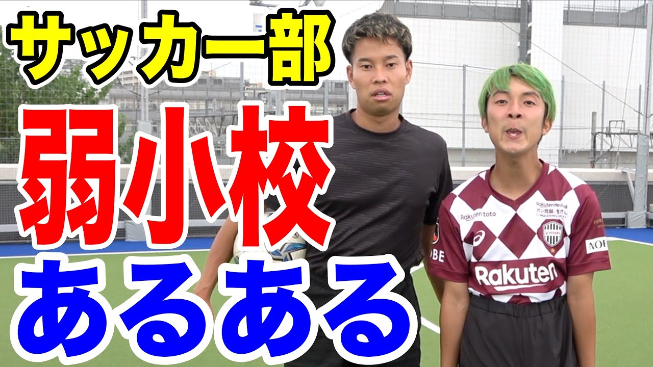 サッカー 弱小校あるあるしたら共感しまくりwww Youtube