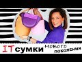 7 БРЕНДОВ СУМОК СРЕДНЕГО ЦЕНОВОГО СЕГМЕНТА, КОТОРЫЕ СТАЛИ IT-СУМКАМИ