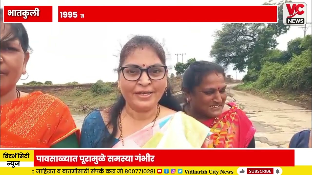 Bhatkuli | वाठोडा शुक्लेश्वर पूल१९९५ साली बांधलेला पूल धोकादायक स्थितीत