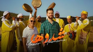 Yasser - Chedouha (EXCLUSIVE Music Video) | (ياسر - شدوها (فيديو كليب