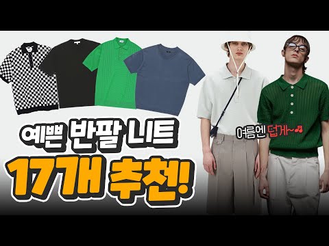 여름 멋쟁이 필수템!?😎 반팔니트 몽땅추천! 【쇼핑 디렉터】