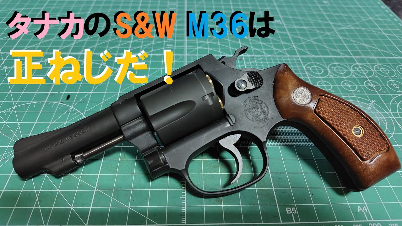 タナカ モデルガン S＆W M36 チーフススペシャル 3inch - YouTube