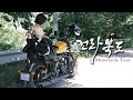 오토바이 타고 2박 3일 전라도 투어 🏍 (군산&amp;전주) I 로얄엔필드 메테오350 I 클래식350 I 전라도 바이크투어 I 바이크여행 I 오토바이여행