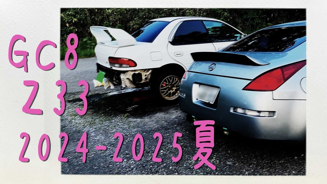 【GC8/Z33】2024-2025夏 いろいろありました【インプレッサ/フェアレディZ】