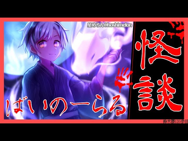 【バイノーラル】怪談【にじさんじ/鈴木勝】のサムネイル