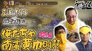 『三國志13PK』俺たちゃ南蛮黄巾賊!!／前編【うどんの野望】