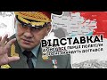 Відставка! Шойгу все: перші полетіли. Його не знайдуть, догрався