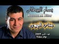 بسام بيطار عذاب الهوى     حفلة عيد الحب 2009