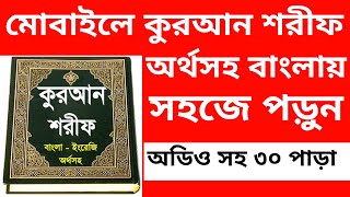 বাংলা কুরআন শরীফ ৩০ পাড়া | Bangla Quran Shorif | বাংলা উচ্চারণ সহ কুরআন শরীফ screenshot 5