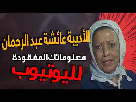 من هي الأديبة عائشة عبد الرحمان و لماذا سميت بنت الشاطيء