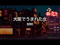 【カラオケ】大阪でうまれた女 / BORO